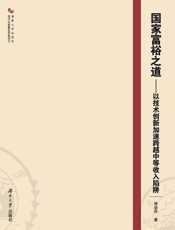 国家富裕之道：以技术创新加速跨越中等收入陷阱