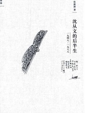 沈从文的后半生_1948-1988
