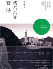 波希米亚香港
