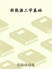 新能源工学基础