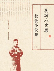 吴趼人全集　社会小说集（下）