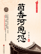 茵香河恩怨