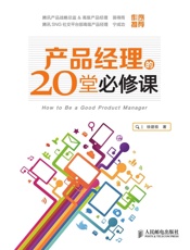 产品经理的20堂必修课 - 徐建极