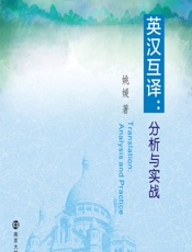 英汉互译——分析与实战 - 姚媛