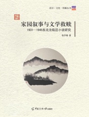 家园叙事与文学救赎：1931—1945东北沦陷区小说研究