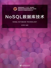 NoSQL数据库技术
