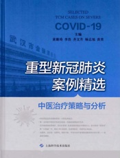 重型新冠肺炎案例精选：中医治疗策略与分析