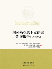 国外马克思主义研究发展报告（2020）