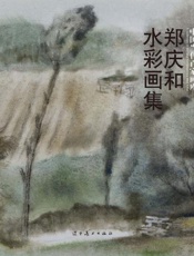 郑庆和水彩画集