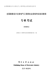 《全国勘察设计注册电气工程师执业资格考试培训教程 专业考试（供配电）》