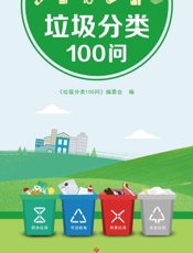 垃圾分类100问
