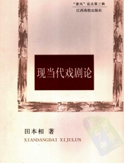 现当代戏剧论