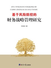 基于风险防控的财务战略管理研究