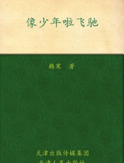 像少年啦飞驰