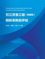 引江济淮工程（安徽段）招标采购后评估