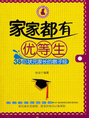 家家都有优等生——38位状元家长的教子经