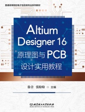 Altium Designer16原理图与PCB设计实用教程