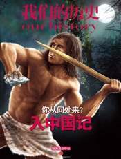 我们的历史·你从何处来 - 新历史合作社