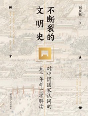 不断裂的文明史　对中国国家认同的五千年考古学解读