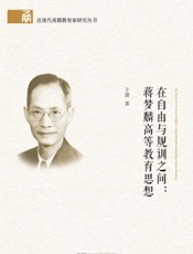 在自由与规训之间：蒋梦麟高等教育思想