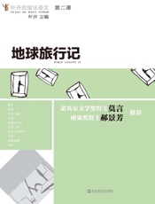 地球旅行记