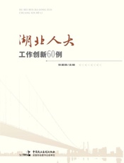 湖北人大工作创新60例