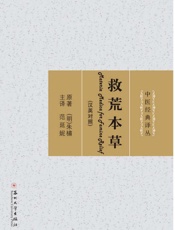 救荒本草：汉英对照
