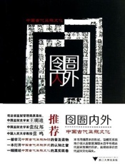 囹圄内外--中国古代监狱文化