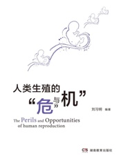人类生殖的“ 危” 与“ 机”