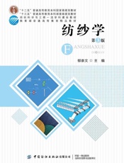 纺纱学（第3版）
