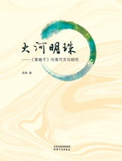 大河明珠：《淮南子》与淮河文化研究