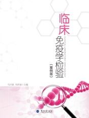 临床免疫学检验（案例版）