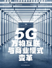 5G万物互联与商业模式变革