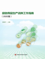 绿色食品生产资料工作指南（2020版）