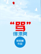 “骂”得漂亮