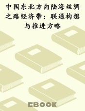 中国东北方向陆海丝绸之路经济带：联通构想与推进方略