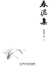 春泥集