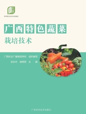 广西特色蔬菜栽培技术