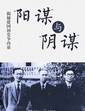 阳谋”与“阴谋”——揭秘建国初党争内幕-戴茂林