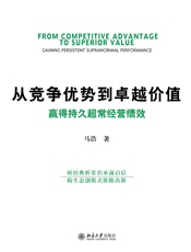 从竞争优势到卓越价值：赢得持久超常经营绩效