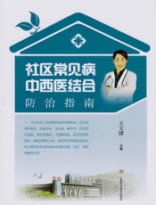 社区常见病中西医结合防治指南