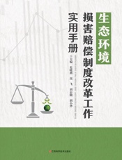 生态环境损害赔偿制度改革工作实用手册