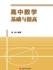 高中数学基础与提高