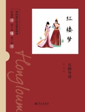 《红楼梦》名师导读