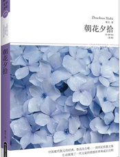 朝花夕拾