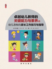 幼儿教师的家长工作技巧与指导