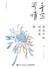 手写寄情：菊花字体创意集