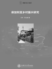 保加利亚乡村振兴研究