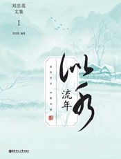 似水流年：刘忠范文集