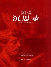 图说沉思录（新版）